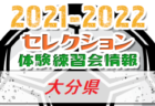 2021-2022【佐賀県】セレクション・体験練習会 募集情報まとめ