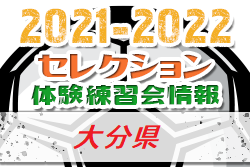 2021-2022 【大分県】セレクション・体験練習会 募集情報まとめ