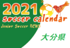 2021年度　サッカーカレンダー【岡山県】年間スケジュール一覧