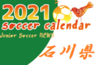 2021年度 サッカーカレンダー【茨城県】年間スケジュール一覧