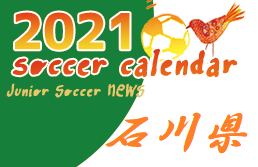 2021年度サッカーカレンダー【石川】年間スケジュール