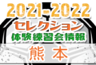 2021-2022【宮崎県】セレクション・体験練習会 募集情報まとめ