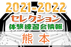 2021-2022 【熊本県】セレクション・体験練習会 募集情報まとめ