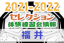 2021-2022【福井県】セレクション・体験練習会 募集情報まとめ