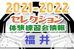 21 22 福井県 セレクション 体験練習会 募集情報まとめ ジュニアサッカーnews
