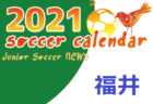 2021年度 サッカーカレンダー【茨城県】年間スケジュール一覧