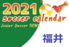 2021年度 サッカーカレンダー【富山県】年間スケジュール一覧