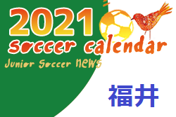 2021年度 サッカーカレンダー【福井県】年間スケジュール一覧