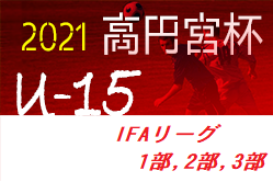 高円宮杯 JFA U-15サッカーリーグ 2021 IFAリーグ1,2,3部 茨城県 1部優勝は水戸ホーリーホック！