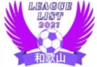 2021年度 JFA第26回全日本Ｕ-15女子サッカー選手権大会北海道大会 札幌ブロック予選 優勝はクラブフィールズ・リンダ！