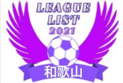 2021年度 和歌山県リーグ戦表一覧