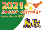 2021年度　第54回中日旗争奪岐阜県少年サッカー選手権（U-12）飛騨地区大会　優勝は飛騨古川JFC！準優勝の高山山王とともに県大会出場！