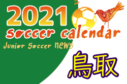 2021年度 サッカーカレンダー【鳥取県】年間スケジュール一覧