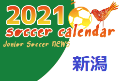 2021年度 サッカーカレンダー【新潟県】年間スケジュール一覧