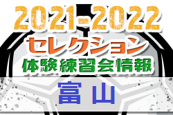 2021-2022【富山県】セレクション・体験練習会 募集情報まとめ