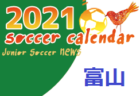 2021年度 サッカーカレンダー【福井県】年間スケジュール一覧
