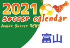 2021年度　サッカーカレンダー【山梨県】年間スケジュール一覧