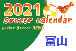 2021年度 サッカーカレンダー【富山県】年間スケジュール一覧