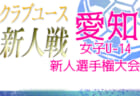 2020年度高校新人戦 第42回九州高校U-17サッカー大会（長崎県開催）優勝は国見！結果表掲載