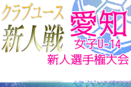 2020年度 愛知県女子U-14サッカー新人選手権大会  結果,大会情報をお待ちしています！