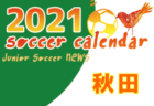 2021年度　サッカーカレンダー【沖縄県】年間スケジュール一覧