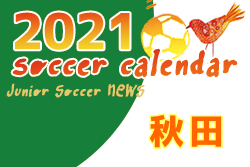 2021年度 サッカーカレンダー【秋田】年間スケジュール一覧