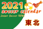 2021年度 サッカーカレンダー【福島】年間スケジュール一覧