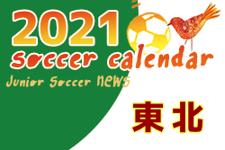 2021年度 サッカーカレンダー【東北】年間スケジュール一覧