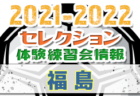 2021-2022 【兵庫県】セレクション・体験練習会 募集情報まとめ