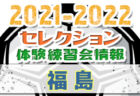 2021-2022 【山形県】セレクション・体験練習会 募集情報まとめ