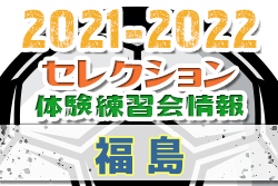 2021-2022 【福島県】セレクション・体験練習会 募集情報まとめ