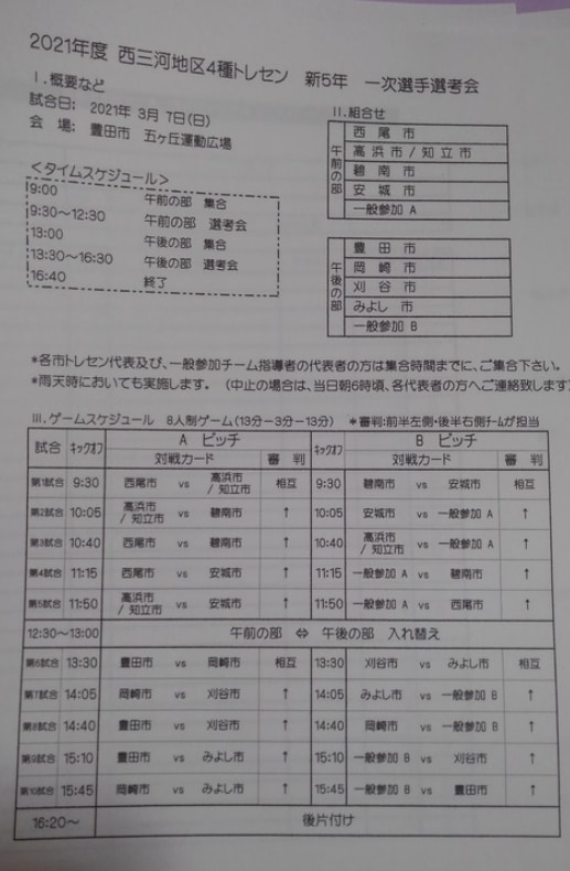 中止 21年度 西三河地区 新u 11 一次選手選考会 愛知 組み合わせ掲載 3 7 ジュニアサッカーnews
