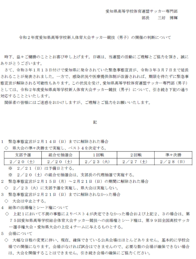大会中止 年度 愛知県高校新人体育大会 サッカー競技 新人戦 愛知県大会 ジュニアサッカーnews 大会中止 年度 愛知県高校新人体育大会 サッカー競技 新人戦 愛知県大会 ジュニアサッカーnews