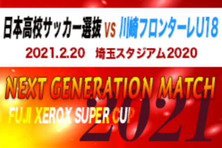 川崎フロンターレu 18が2 1で日本高校選抜に勝利 Fuji Xerox Super Cup 21 Next Generation Match 2 結果掲載 ジュニアサッカーnews