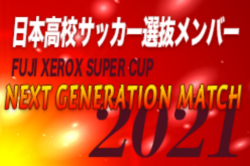 2 12選手変更あり 日本高校サッカー選抜 Fuji Xerox Super Cup 21 Next Generation Match 参加メンバー スケジュール掲載 ジュニアサッカーnews 2 12選手変更あり 日本高校サッカー選抜 Fuji Xerox Super Cup 21 Next Generation Match 参加メンバー スケジュール掲載 ジュニアサッカーnews