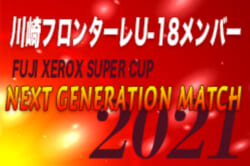 川崎フロンターレu 18 Fuji Xerox Super Cup 21 Next Generation Match 参加メンバー掲載 ジュニアサッカーnews 川崎フロンターレu 18 Fuji Xerox Super Cup 21 Next Generation Match 参加メンバー掲載 ジュニアサッカーnews