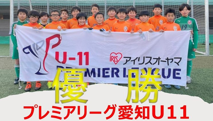 21 アイリスオオヤマ プレミアリーグu 11愛知 優勝はasラランジャ豊川 ジュニアサッカーnews