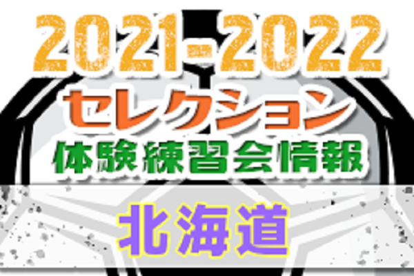 21 22 北海道 セレクション 体験練習会 募集情報まとめ ジュニアサッカーnews