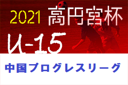 高円宮杯 Jfa U 15 サッカーリーグ 21 中国プログレスリーグ 次戦の情報お待ちしております ジュニアサッカーnews 高円宮杯 Jfa U 15 サッカーリーグ 21 中国プログレスリーグ 次戦の情報お待ちしております ジュニアサッカーnews
