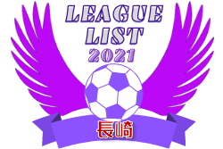 21年度 長崎県リーグ戦表一覧 ジュニアサッカーnews 21年度 長崎県リーグ戦表一覧 ジュニアサッカーnews