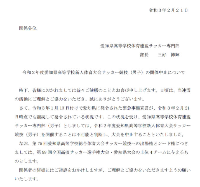 大会中止 年度 愛知県高校新人体育大会 サッカー競技 新人戦 名南支部予選 1 9 10結果掲載 ジュニアサッカーnews