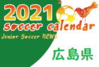 2021年度　サッカーカレンダー【佐賀】年間スケジュール一覧