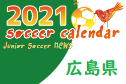 2021年度　サッカーカレンダー【広島県】年間スケジュール一覧