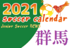 2021年度 サッカーカレンダー 【東京】年間スケジュール一覧