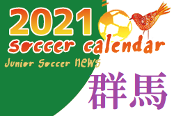 2021年度 サッカーカレンダー【群馬県】年間スケジュール一覧