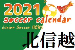 2021年度 サッカーカレンダー【北信越】年間スケジュール一覧