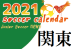 2021年度　サッカーカレンダー【千葉県】年間スケジュール一覧