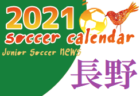 2021年度 サッカーカレンダー【北信越】年間スケジュール一覧