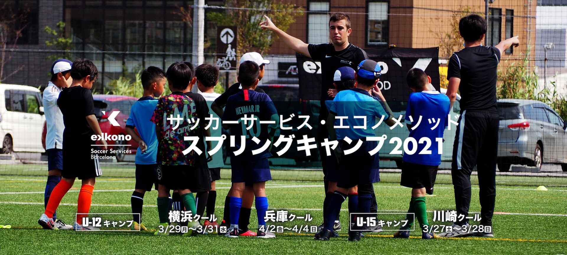 関西 関東3ヵ所で実施 エコノメソッドスプリングキャンプ21申込み受付開始 3 4月開催 ジュニアサッカーnews