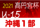 2021年度 横須賀ライオンズクラブカップ 高学年 (神奈川県)  5/16準々決勝・準決勝結果速報！情報をお待ちしています！